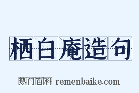 栖白庵造句是什么意思的图片